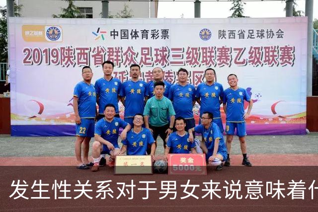 发生性关系对于男女来说意味着什么?