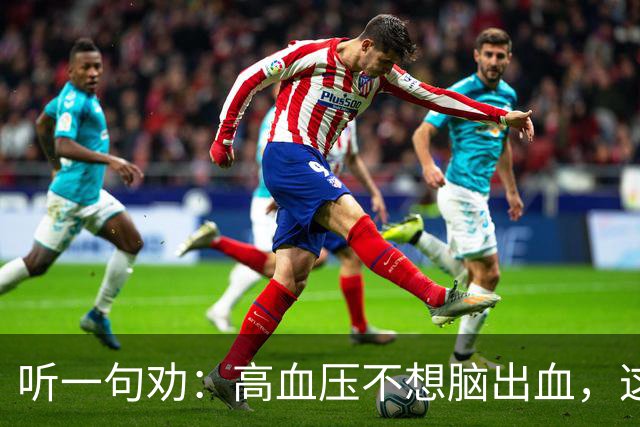 听一句劝：高血压不想脑出血，这4种水尽量少碰，再好喝也要忍住