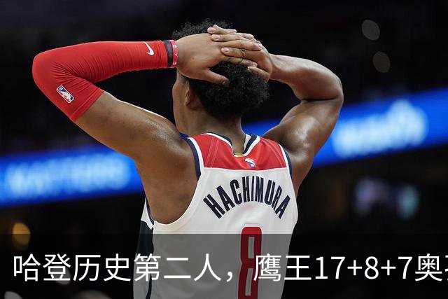哈登历史第二人，鹰王17+8+7奥孔武打爆双塔，老鹰15分逆转骑士
