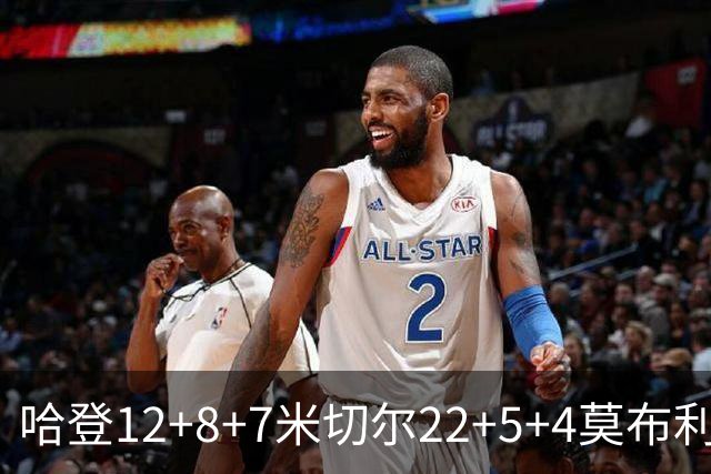 哈登12+8+7米切尔22+5+4莫布利两双 骑士擒篮网首胜