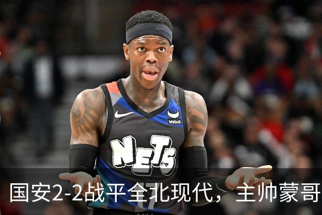 国安2-2战平全北现代，主帅蒙哥马利两个用人败笔坑了球队，憾失一场胜利