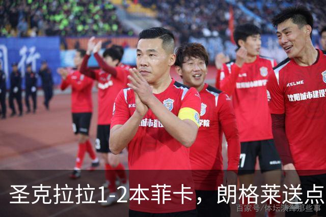 圣克拉拉1-2本菲卡，朗格莱送点，普雷斯蒂安尼传射建功