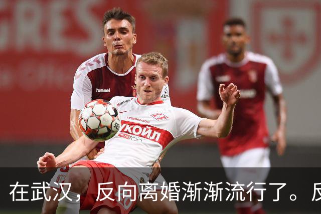 在武汉，反向离婚渐渐流行了。反向离婚是啥意思