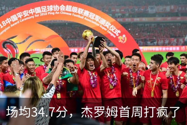 场均34.7分，杰罗姆首周打疯了