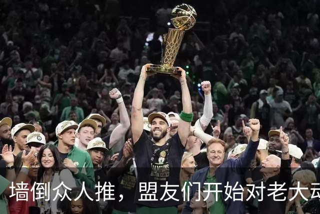 墙倒众人推，盟友们开始对老大动手了