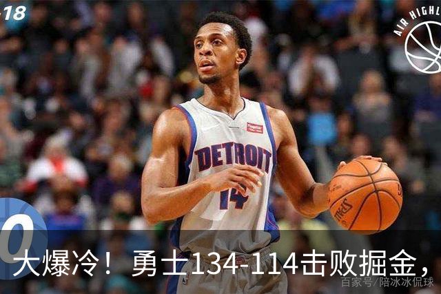 大爆冷！勇士134-114击败掘金，库里8中8，一战诞生4个事实：科尔找到巴特勒接班人