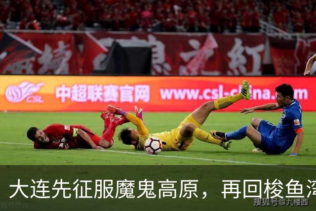 大连先征服魔鬼高原，再回梭鱼湾争冠！蓉城一旦丢冠，韦世豪必成千夫所指