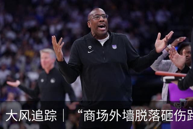 大风追踪｜“商场外墙脱落砸伤路人”；连云港宋跳工业园回应：两男性受伤无生命危险，将开展辖区建筑外墙隐患排查