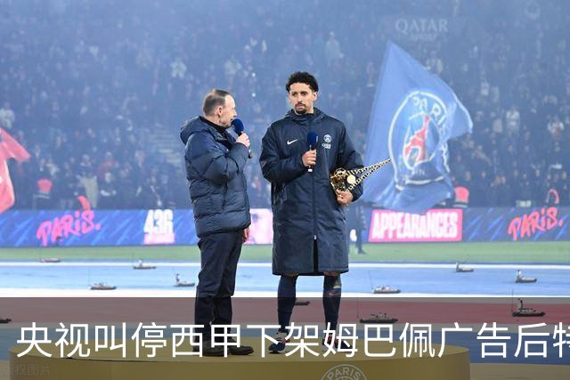 央视叫停西甲下架姆巴佩广告后特巴斯次日致函道歉，先赔不是否则免谈