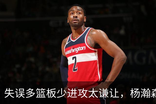 失误多篮板少进攻太谦让，杨瀚森第一场表现勉强及格