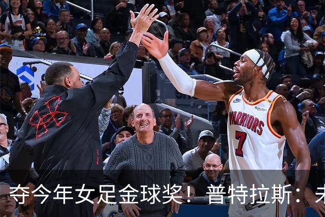 夺今年女足金球奖！普特拉斯：未来若没再拿金球，希望队友能拿