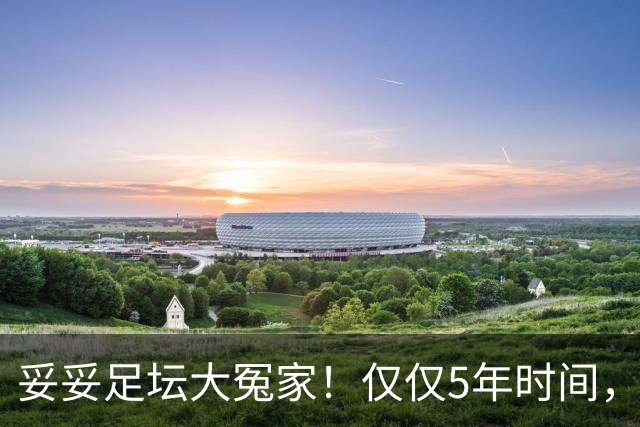 妥妥足坛大冤家！仅仅5年时间，曼联在转会市场就亏损3.4亿镑