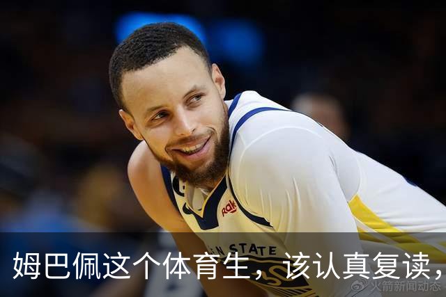 姆巴佩这个体育生，该认真复读，深刻反思！