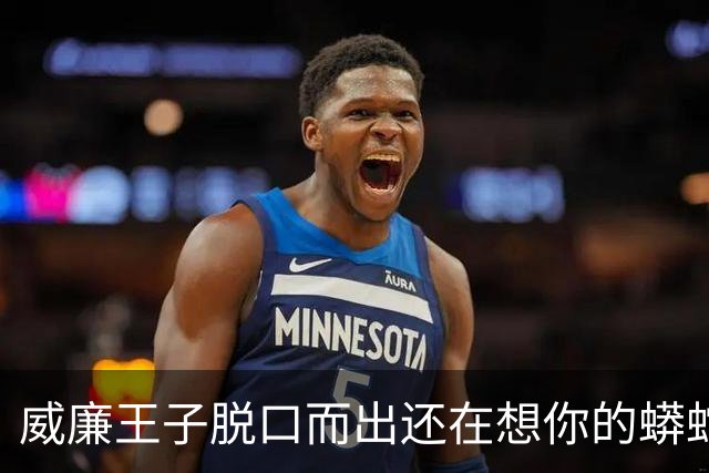 威廉王子脱口而出"还在想你的蟒蛇"，观众：他可是要当国王的人