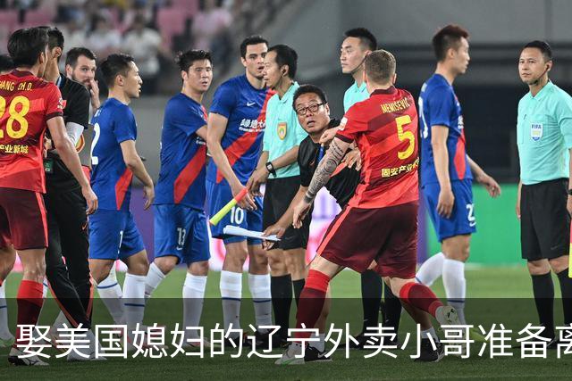娶美国媳妇的辽宁外卖小哥准备离婚：语言不通、文化差异