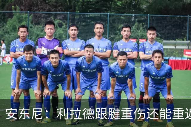 安东尼：利拉德跟腱重伤还能重返赛场 他是心理最强大的球员之一