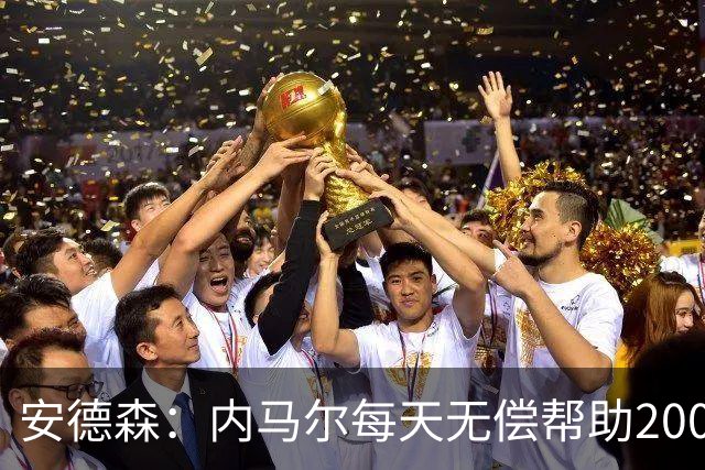 安德森：内马尔每天无偿帮助2000名儿童，但巴媒只盯着他的黑料