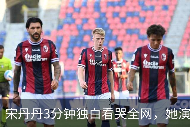 宋丹丹3分钟独白看哭全网，她演的压根不是单身妇人，是她自己啊