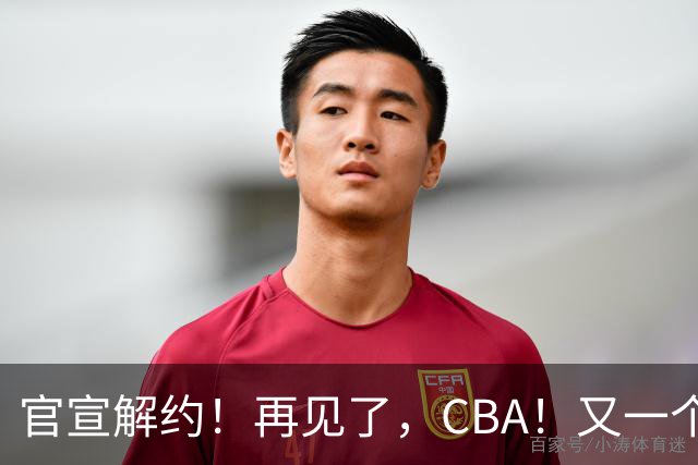 官宣解约！再见了，CBA！又一个恶心外援诞生
