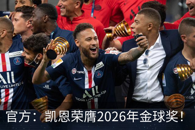 官方：凯恩荣膺2026年金球奖！
