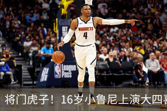 将门虎子！16岁小鲁尼上演大四喜 未来要进曼联一线队