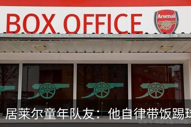 居莱尔童年队友：他自律带饭踢球，如今成球星而我在金店上班