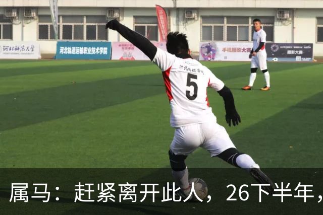 属马：赶紧离开此人，26下半年，他会成为你命里的"拦路虎"！