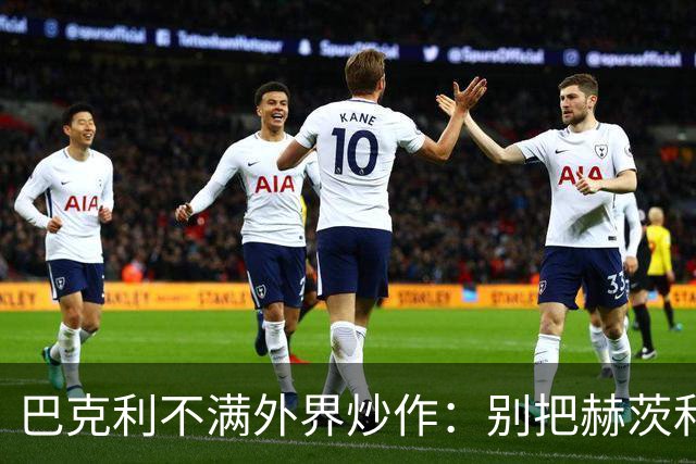 巴克利不满外界炒作：别把赫茨和球队对立起来