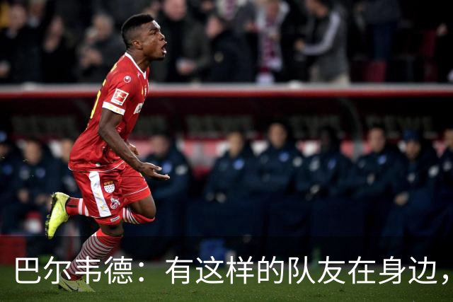 巴尔韦德：有这样的队友在身边，我愿意忍痛坚持比赛