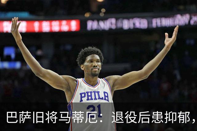 巴萨旧将马蒂厄：退役后患抑郁，靠商店工作走出低谷