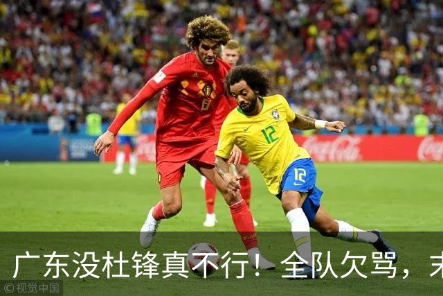 广东没杜锋真不行！全队欠骂，末节软趴趴，新帅似乎失去控制了！
