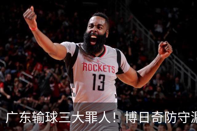 广东输球三大罪人！博日奇防守漏勺，阿祖布克0分，亚帅难辞其咎