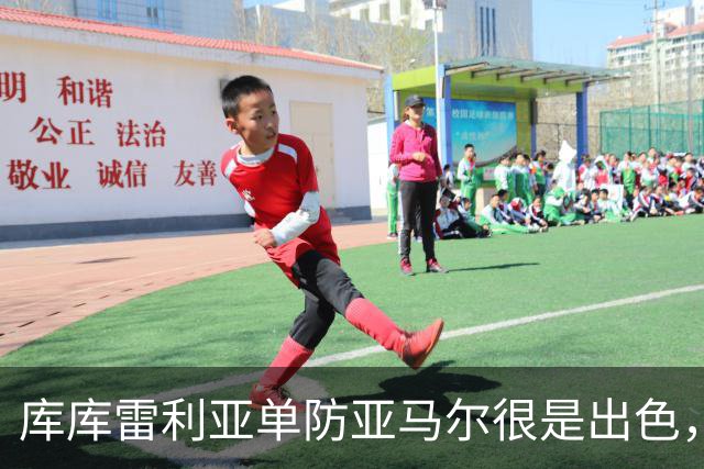 库库雷利亚单防亚马尔很是出色，整场比赛让他无计可施