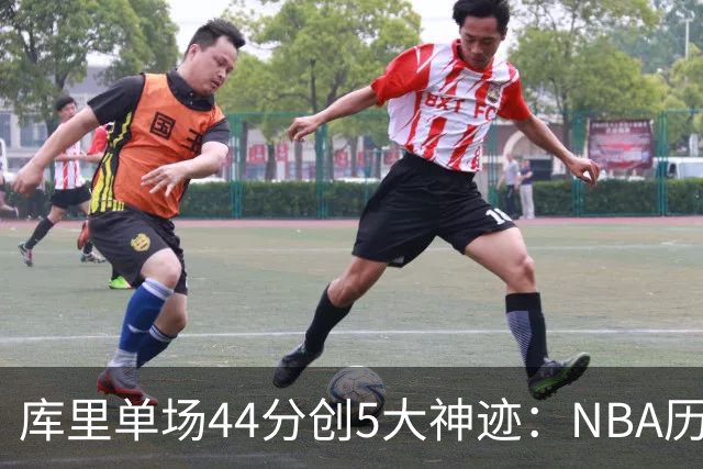 库里单场44分创5大神迹：NBA历史首人+一数据仅次于大O
