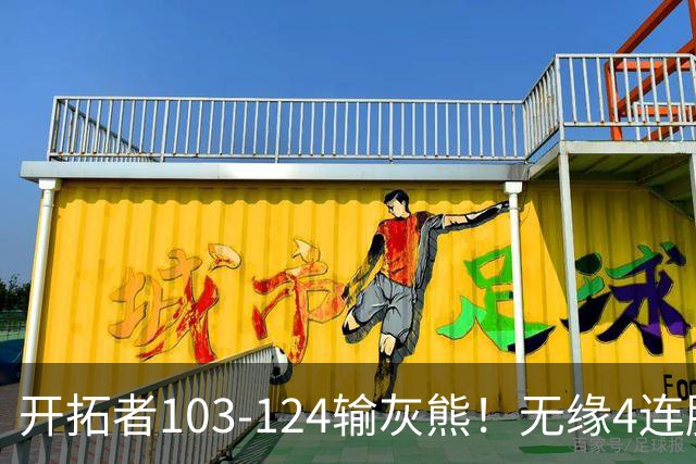 开拓者103-124输灰熊！无缘4连胜，杨瀚森创惊喜，此战看到4个事实