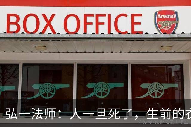 弘一法师：人一旦死了，生前的衣服、手表，睡过的床，都会处理掉