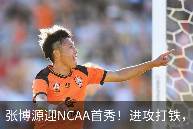 张博源迎NCAA首秀！进攻打铁，防守进步明显，对抗还需提升！