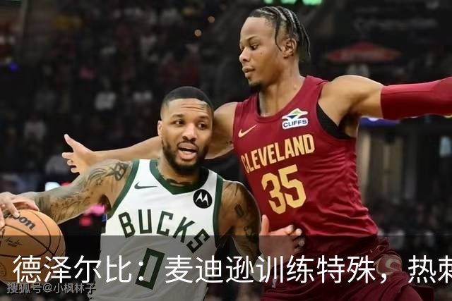 德泽尔比：麦迪逊训练特殊，热刺明晚迎大考