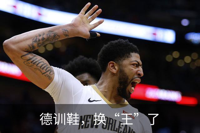 德训鞋，换“王”了