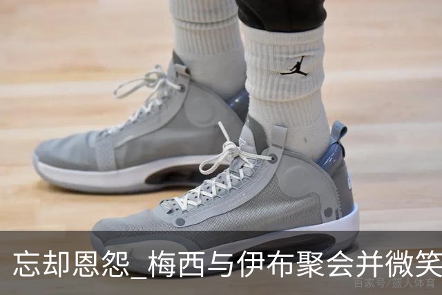 忘却恩怨 梅西与伊布聚会并微笑合影