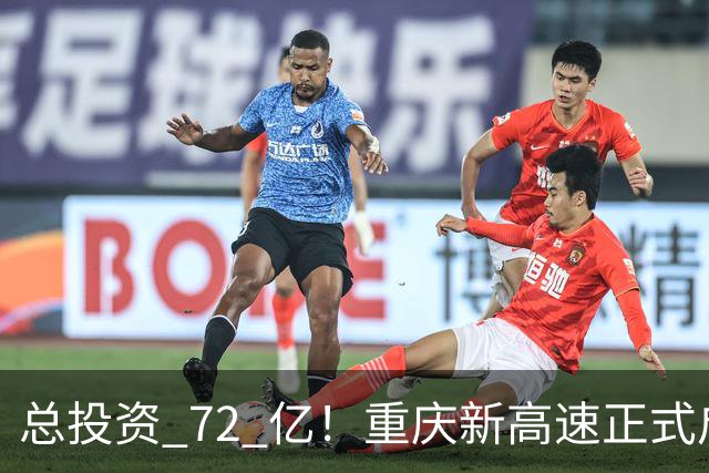 总投资 72 亿！重庆新高速正式启动，沿线这些片区要迎来大变化了