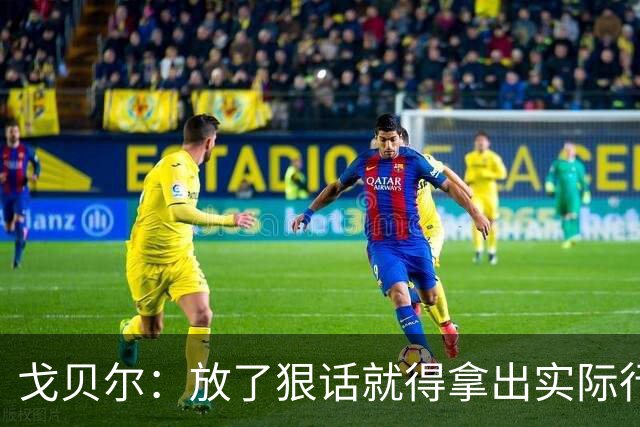 戈贝尔：放了狠话就得拿出实际行动