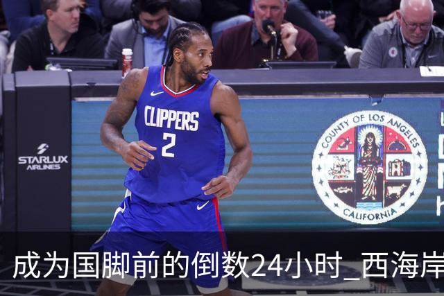 成为国脚前的倒数24小时 西海岸中场徐彬数了两天