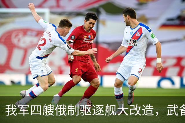 我军四艘俄制驱逐舰大改造，武备全国产化，130巨炮为何保留？