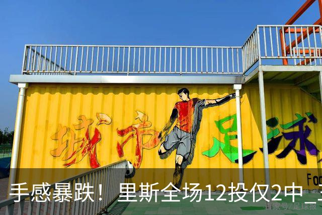 手感暴跌！里斯全场12投仅2中 三分1中0得到8分9板3助3帽