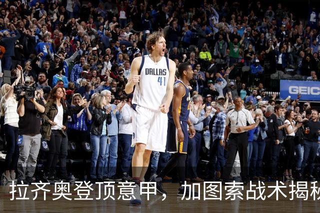 拉齐奥登顶意甲，加图索战术揭秘与国米争冠分析