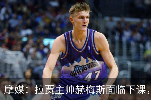 摩媒：拉贾主帅赫梅斯面临下课，因成绩下滑且球迷不满