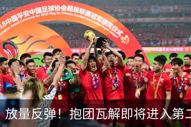 放量反弹！抱团瓦解即将进入第二阶段