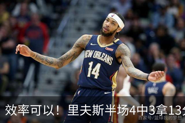 效率可以！里夫斯半场4中3拿13分3助 罚球6中5