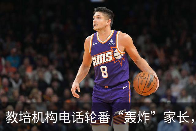 教培机构电话轮番“轰炸”家长，张口就叫出孩子姓名学校；记者暗访揪出黑产链条：67万条信息开价50万，数据贩子落网